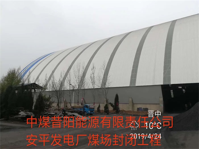 怀化中煤昔阳能源有限责任公司安平发电厂煤场封闭工程