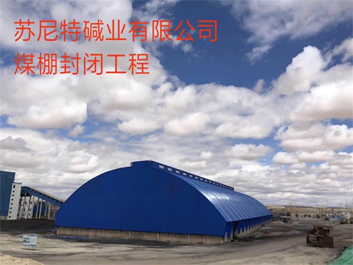 怀化碱业有限公司煤棚封闭工程